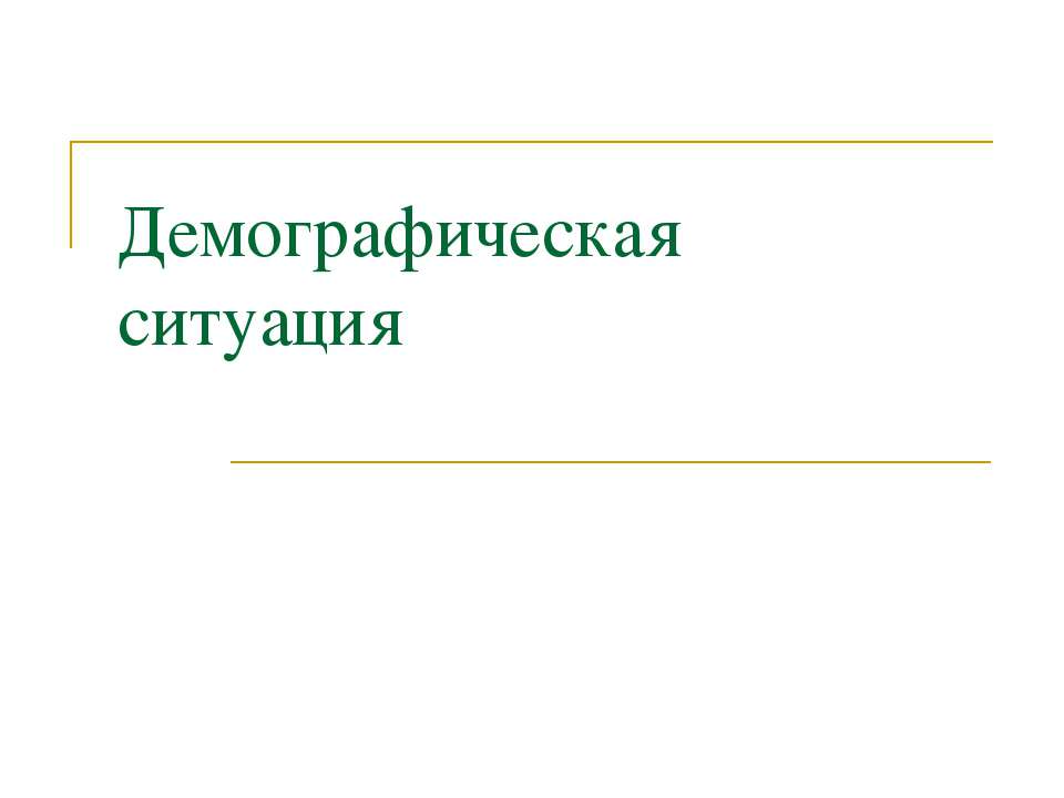 Демографическая ситуация  - Скачать презентации бесплатно | Читать или скачать учебники для школы онлайн бесплатно ☑ Школьные учебники school-textbook.com