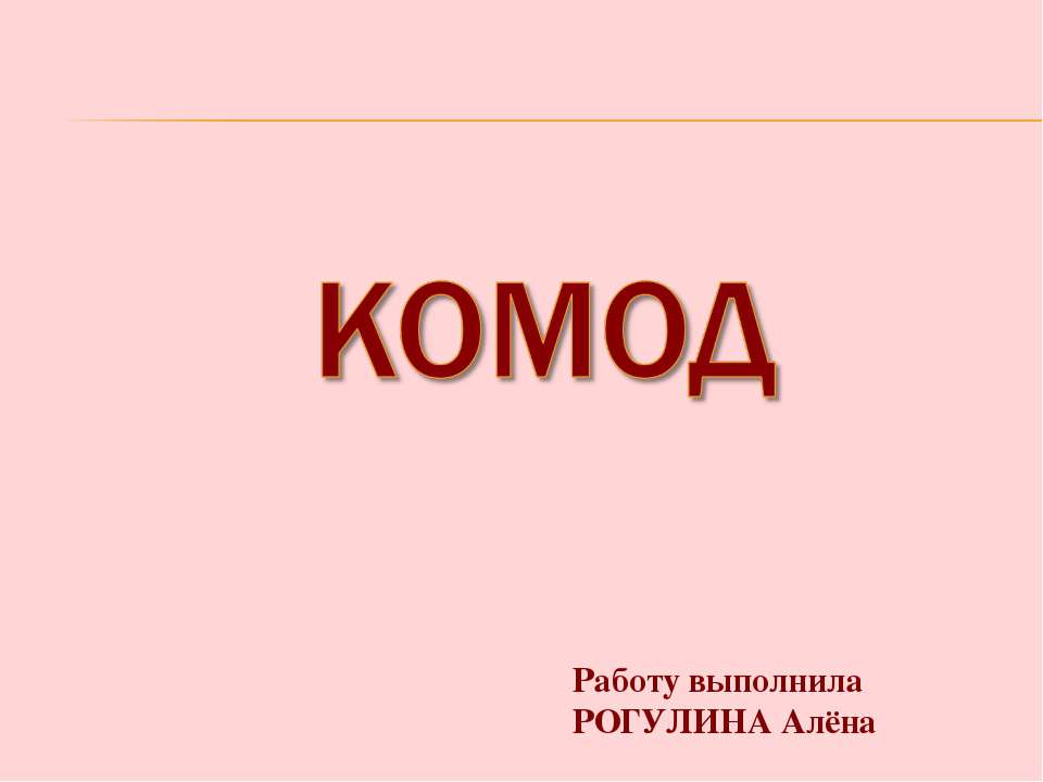 Комод - Скачать презентации бесплатно ☑ Презентации по предметам на gdz-books.ru