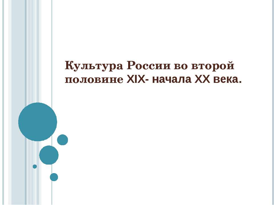 Культура России во второй половине XIX- начала XX века  - Скачать презентации бесплатно | Читать или скачать учебники для школы онлайн бесплатно ☑ Школьные учебники school-textbook.com