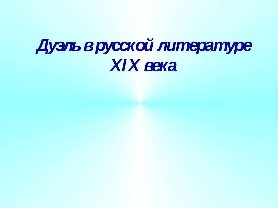 Дуэль в русской литературе XIX века  - Скачать презентации бесплатно | Читать или скачать учебники для школы онлайн бесплатно ☑ Школьные учебники school-textbook.com