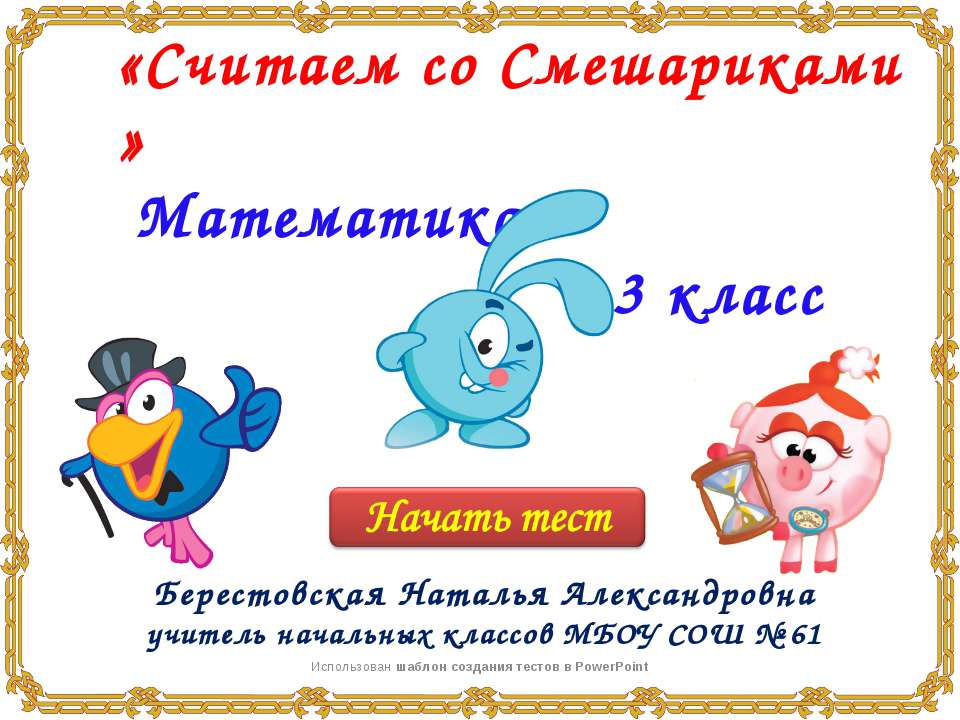 Считаем со Смешариками (3 класс)  - Скачать презентации бесплатно | Читать или скачать учебники для школы онлайн бесплатно ☑ Школьные учебники school-textbook.com
