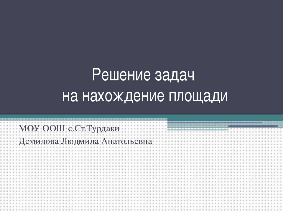 Решение задач на нахождение площади  - Скачать презентации бесплатно | Читать или скачать учебники для школы онлайн бесплатно ☑ Школьные учебники school-textbook.com