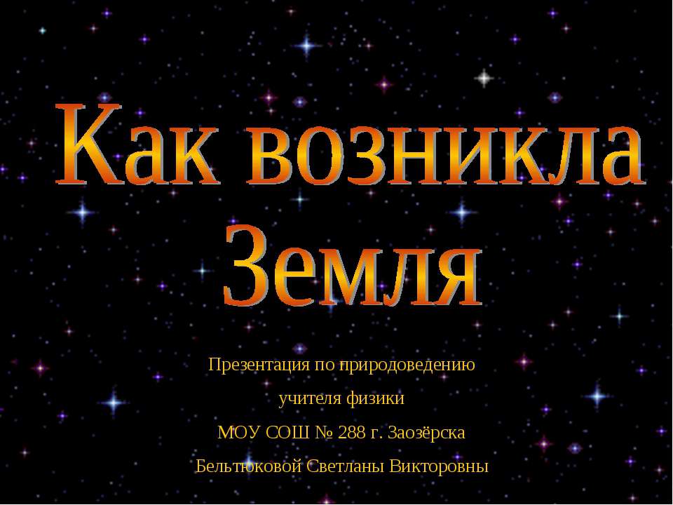 Как возникла Земля - Скачать презентации бесплатно ☑ Презентации по предметам на gdz-books.ru