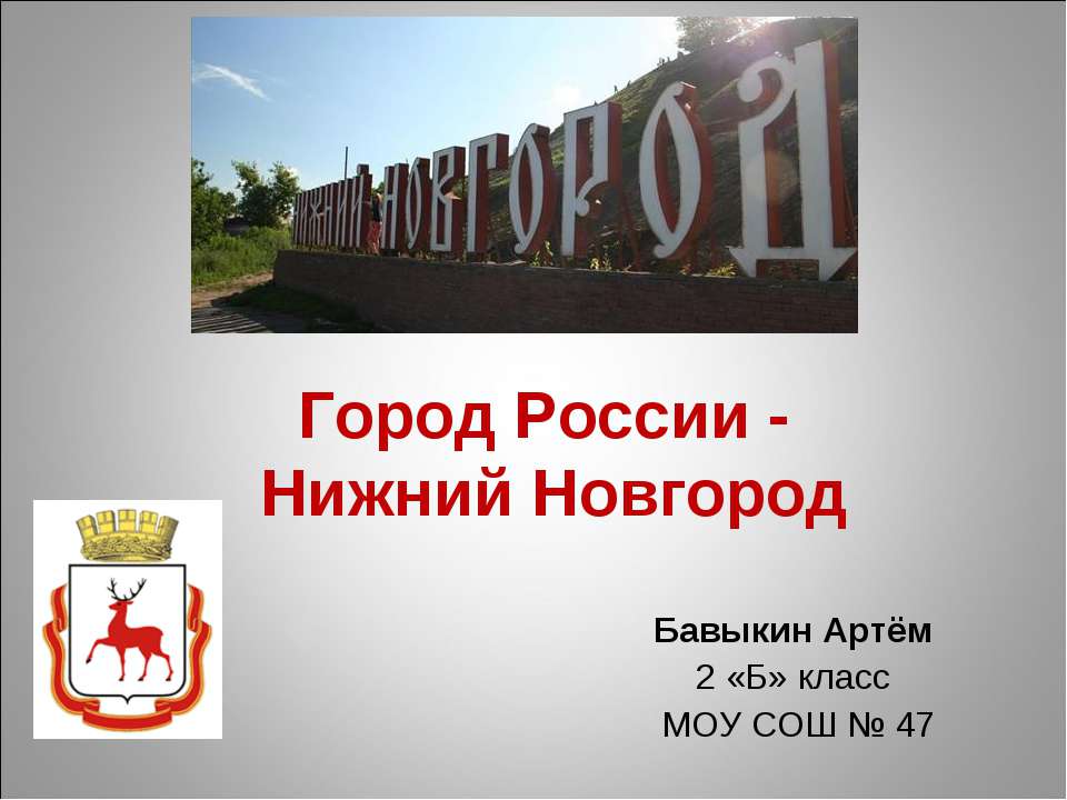 Город России - Нижний Новгород 2 класс - Скачать презентации бесплатно ☑ Презентации по предметам на gdz-books.ru