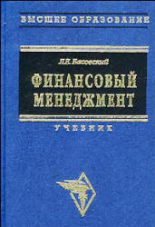 Финансовый менеджмент - Басовский Л.Е.  - Скачать презентации бесплатно | Читать или скачать учебники для школы онлайн бесплатно ☑ Школьные учебники school-textbook.com