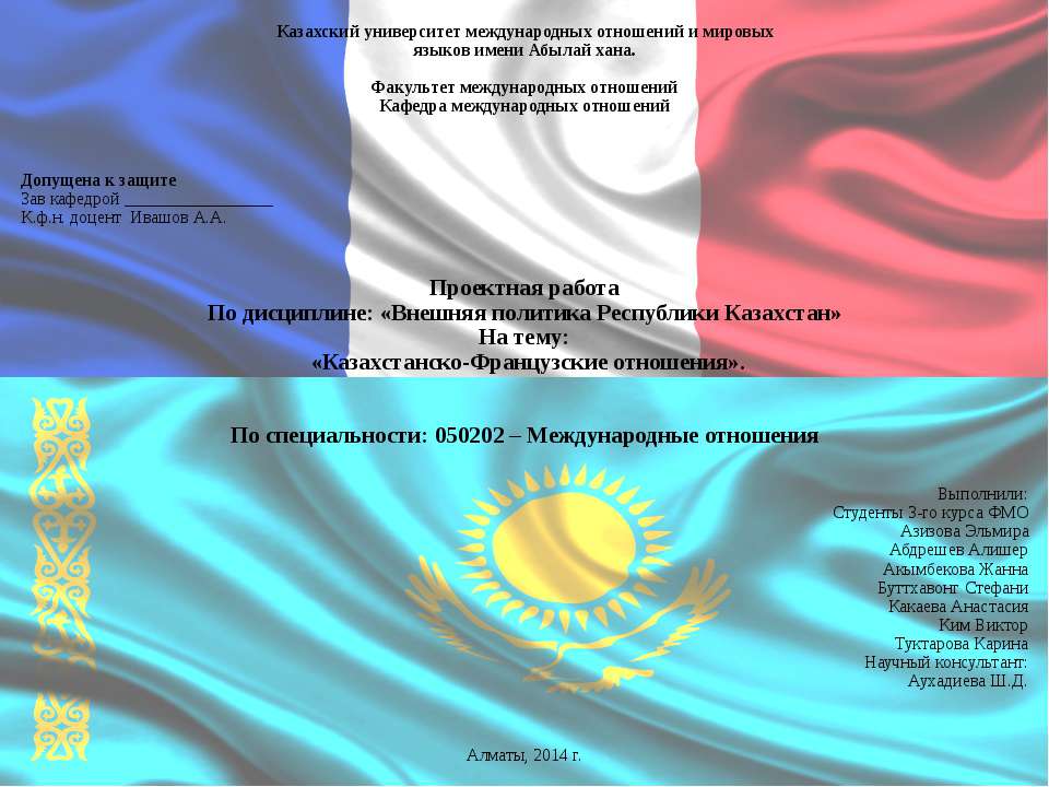 Казахстанско-Французские отношения - Скачать презентации бесплатно ☑ Презентации по предметам на gdz-books.ru