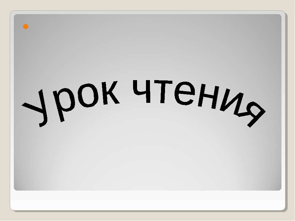 Урок чтения  - Скачать презентации бесплатно | Читать или скачать учебники для школы онлайн бесплатно ☑ Школьные учебники school-textbook.com