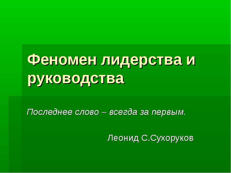 Феномен лидерства и руководства - Скачать презентации бесплатно ☑ Презентации по предметам на gdz-books.ru
