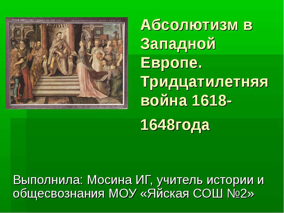 Абсолютизм в Западной Европе. Тридцатилетняя война 1618-1648года  - Скачать презентации бесплатно | Читать или скачать учебники для школы онлайн бесплатно ☑ Школьные учебники school-textbook.com