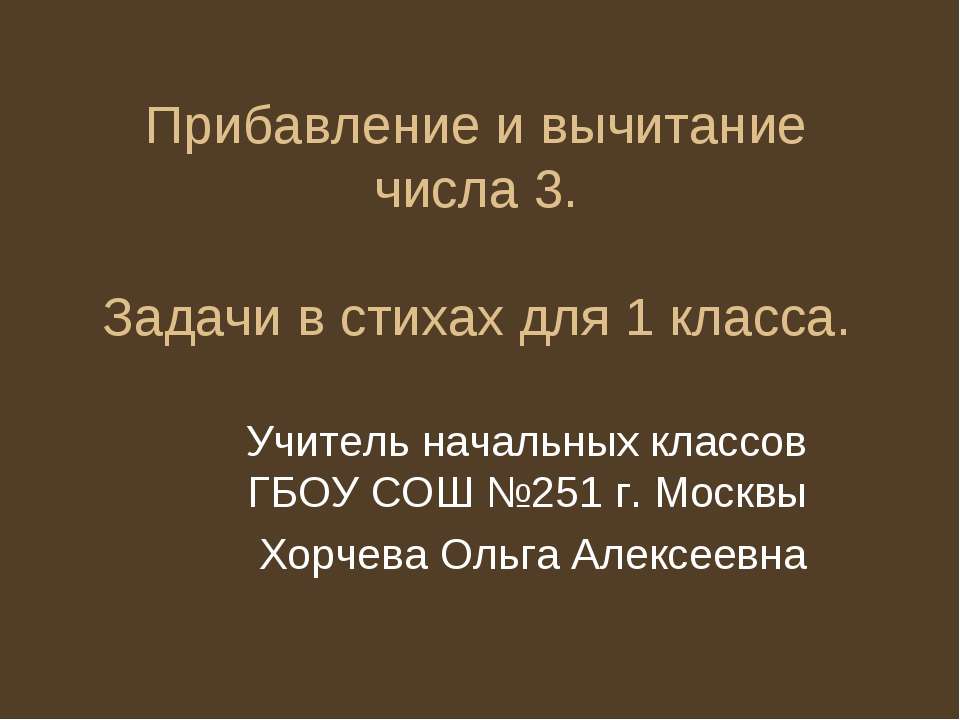 Прибавление и вычитание числа 3  - Скачать презентации бесплатно | Читать или скачать учебники для школы онлайн бесплатно ☑ Школьные учебники school-textbook.com