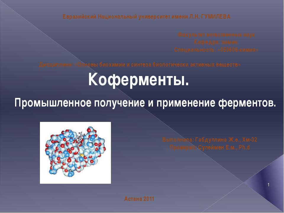 Коферменты. Промышленное получение и применение ферментов - Скачать презентации бесплатно ☑ Презентации по предметам на gdz-books.ru