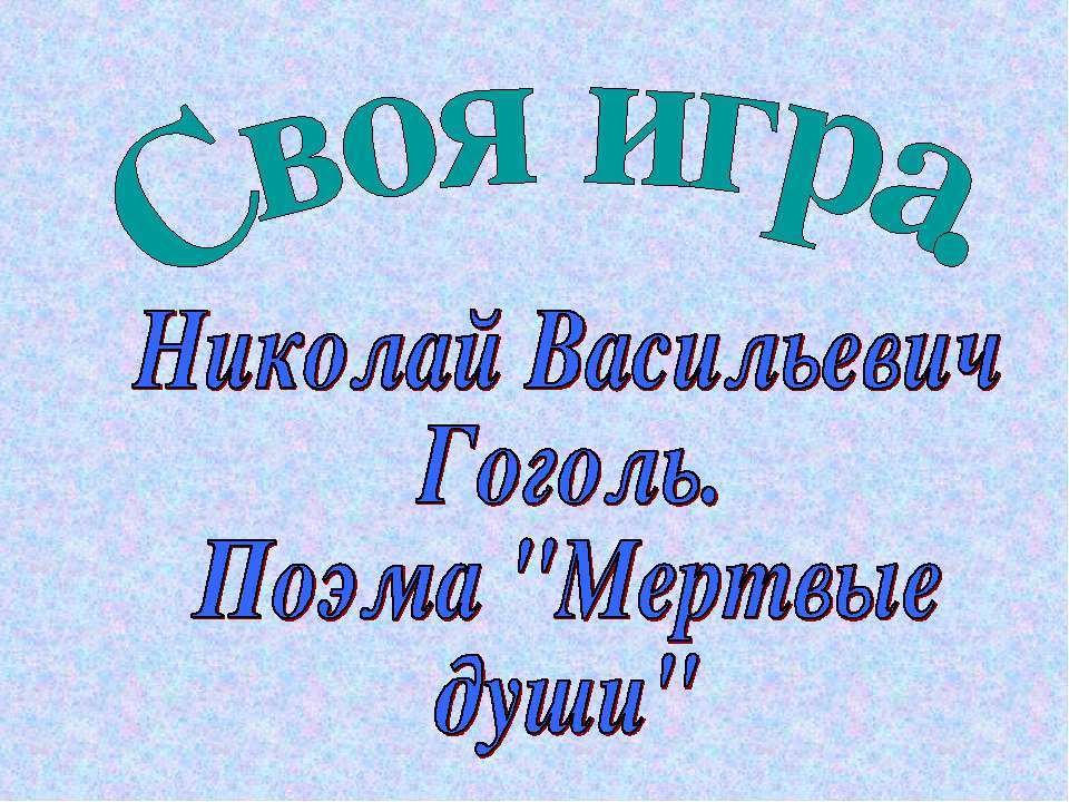 Николай Васильевич Гоголь. Поэма "Мертвые души"  - Скачать презентации бесплатно | Читать или скачать учебники для школы онлайн бесплатно ☑ Школьные учебники school-textbook.com
