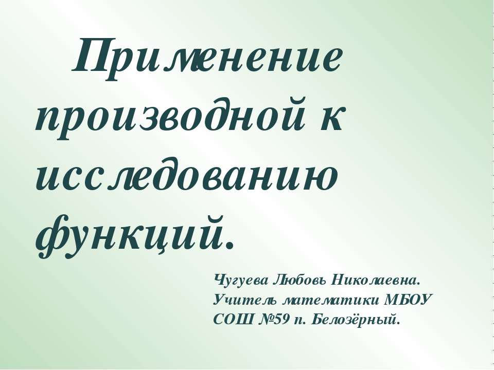 Применение производной к исследованию функций  - Скачать презентации бесплатно | Читать или скачать учебники для школы онлайн бесплатно ☑ Школьные учебники school-textbook.com