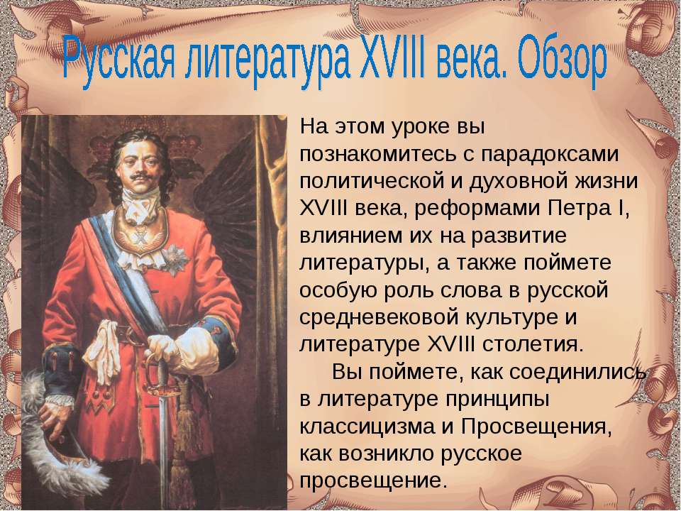 Русская литература XVIII века. Обзор  - Скачать презентации бесплатно | Читать или скачать учебники для школы онлайн бесплатно ☑ Школьные учебники school-textbook.com