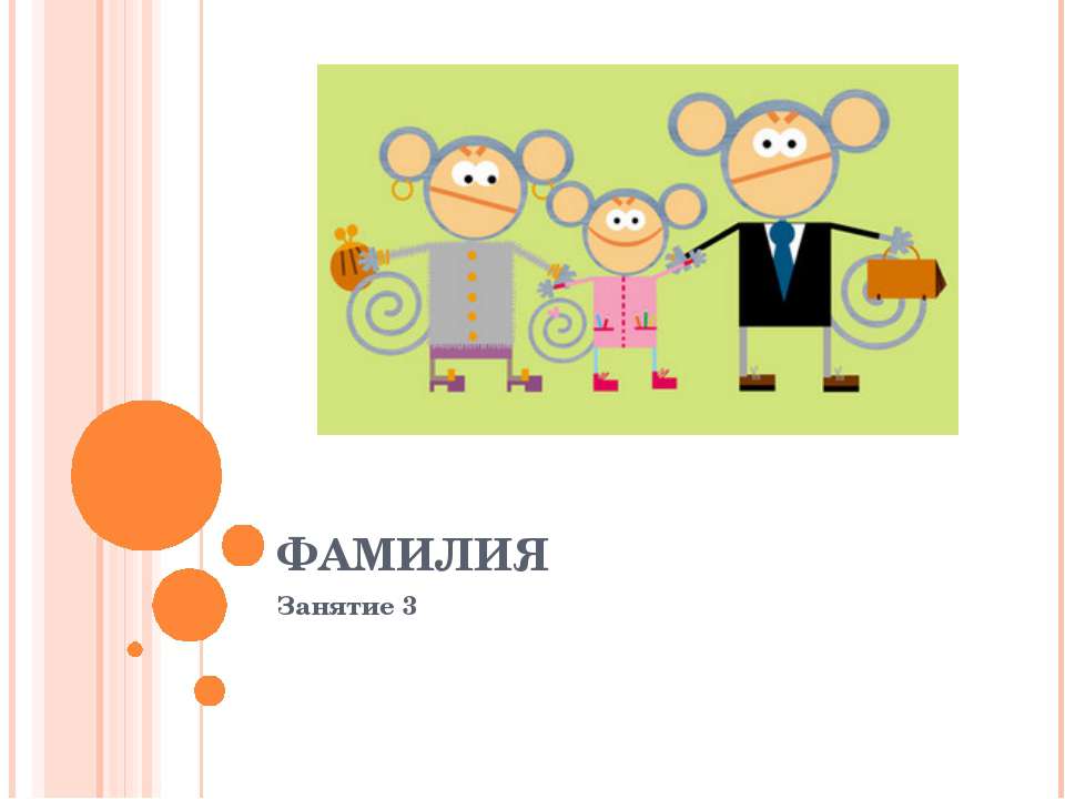 Фамилия  - Скачать презентации бесплатно | Читать или скачать учебники для школы онлайн бесплатно ☑ Школьные учебники school-textbook.com