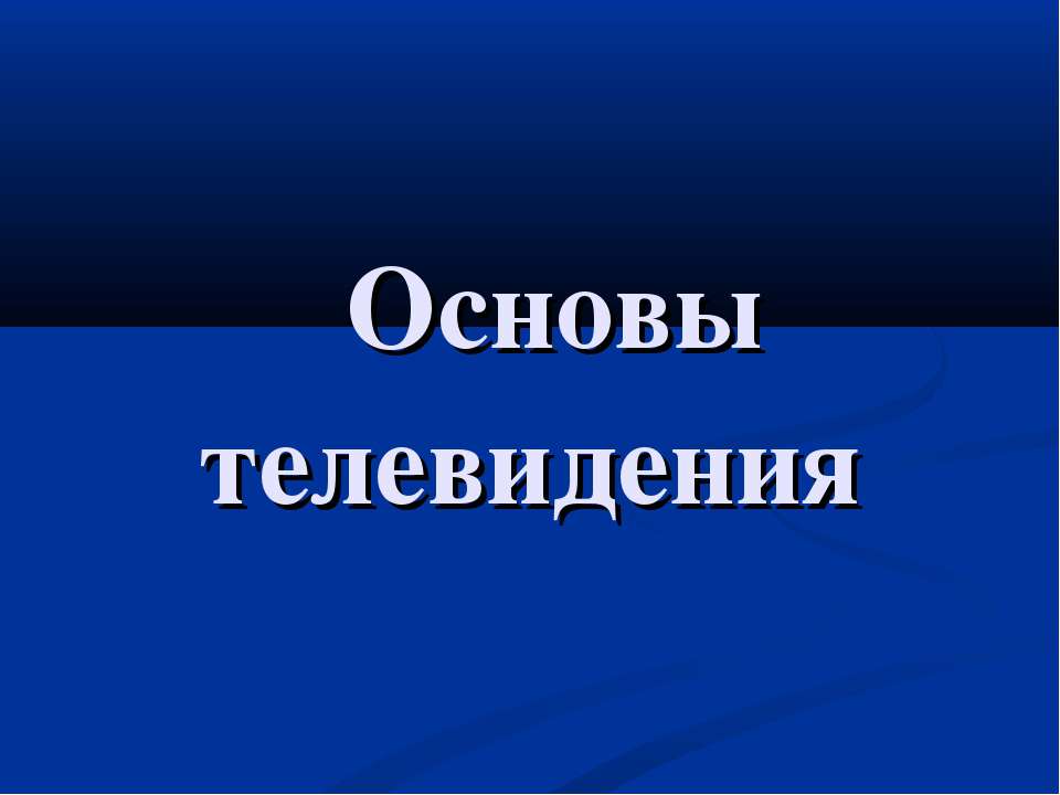 Основы телевидения  - Скачать презентации бесплатно | Читать или скачать учебники для школы онлайн бесплатно ☑ Школьные учебники school-textbook.com