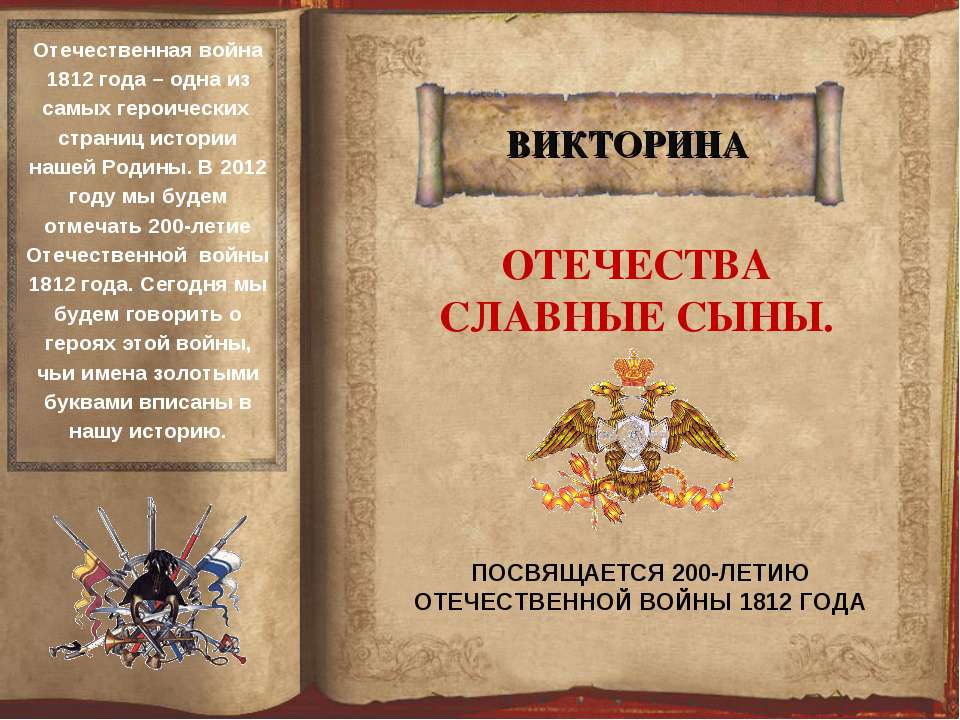 Отечества славные сыны - Скачать презентации бесплатно ☑ Презентации по предметам на gdz-books.ru