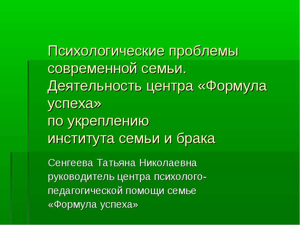 Психологические проблемы современной семьи  - Скачать презентации бесплатно | Читать или скачать учебники для школы онлайн бесплатно ☑ Школьные учебники school-textbook.com