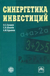 Синергетика инвестиций - Сухарев О.С., Шманёв С.В., Курьянов А.М. - Читать или скачать учебники для школы онлайн бесплатно | Школьные учебники ┃ Учебники для студентов на gdz-books.ru