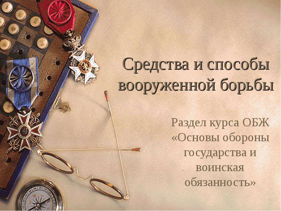 Средства и способы вооруженной борьбы  - Скачать презентации бесплатно | Читать или скачать учебники для школы онлайн бесплатно ☑ Школьные учебники school-textbook.com