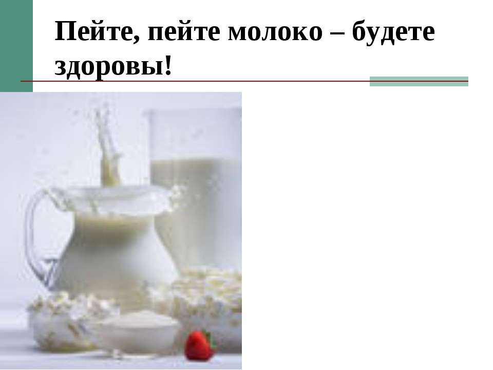 Пейте, пейте молоко – будете здоровы!  - Скачать презентации бесплатно | Читать или скачать учебники для школы онлайн бесплатно ☑ Школьные учебники school-textbook.com