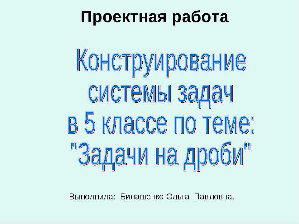 Конструирование системы задач в 5 классе по теме: "Задачи на дроби"  - Скачать презентации бесплатно | Читать или скачать учебники для школы онлайн бесплатно ☑ Школьные учебники school-textbook.com