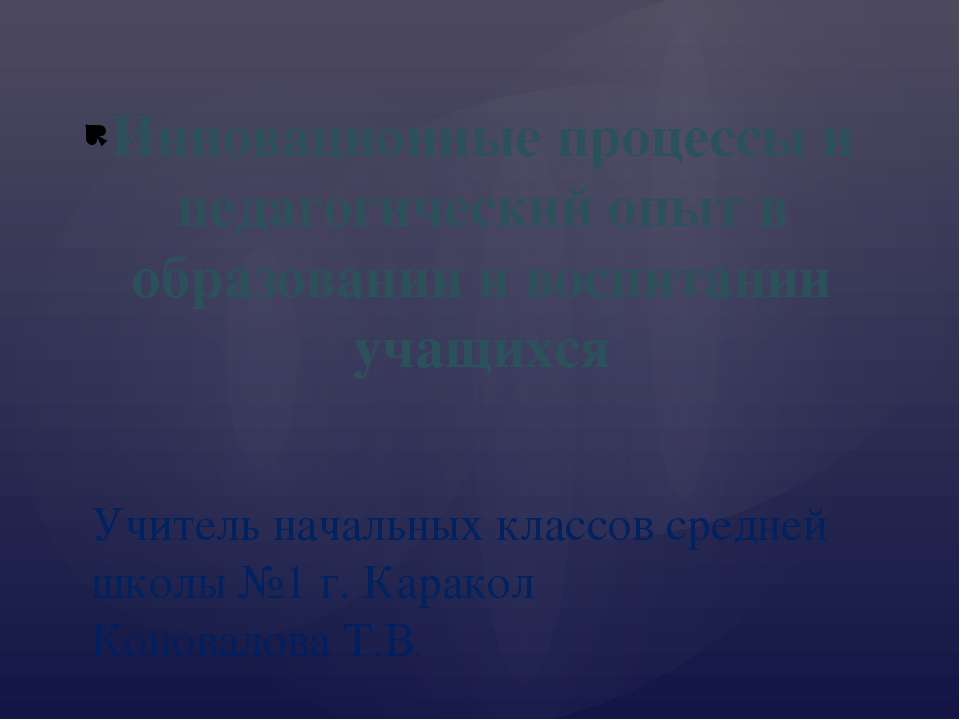 Инновационные процессы и педагогический опыт в образовании и воспитании учащихся  - Скачать презентации бесплатно | Читать или скачать учебники для школы онлайн бесплатно ☑ Школьные учебники school-textbook.com