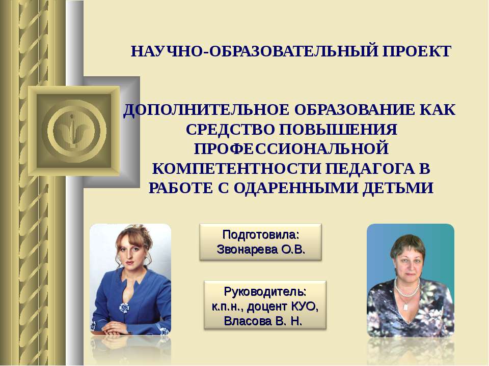 Дополнительное образование как средство повышения профессиональной компетентности педагога в работе с одаренными деьми  - Скачать презентации бесплатно | Читать или скачать учебники для школы онлайн бесплатно ☑ Школьные учебники school-textbook.com