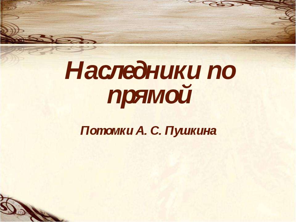 Наследники по прямой Потомки А. С. Пушкина - Скачать презентации бесплатно ☑ Презентации по предметам на gdz-books.ru