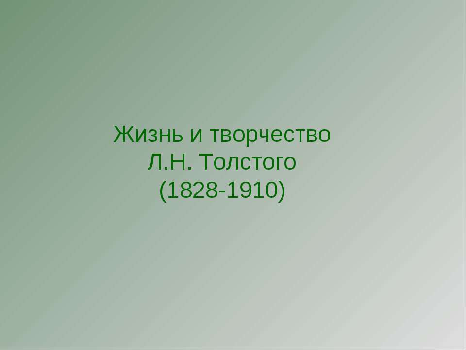 Жизнь и творчество Л.Н. Толстого (1828-1910)  - Скачать презентации бесплатно | Читать или скачать учебники для школы онлайн бесплатно ☑ Школьные учебники school-textbook.com