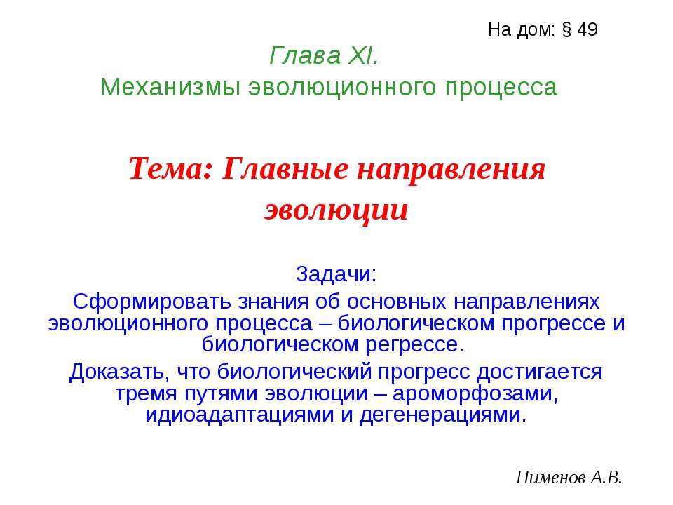 Главные направления эволюции  - Скачать презентации бесплатно | Читать или скачать учебники для школы онлайн бесплатно ☑ Школьные учебники school-textbook.com