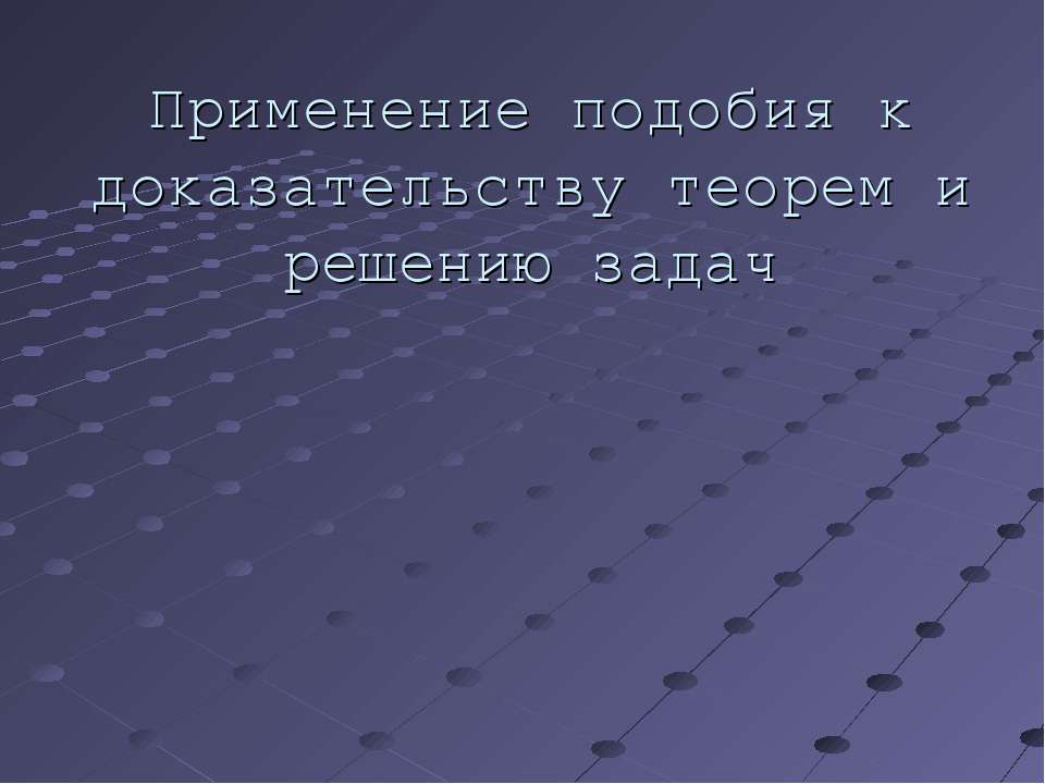 Применение подобия к доказательству теорем и решению задач  - Скачать презентации бесплатно | Читать или скачать учебники для школы онлайн бесплатно ☑ Школьные учебники school-textbook.com