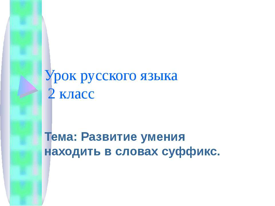 Развитие умения находить в словах суффикс  - Скачать презентации бесплатно | Читать или скачать учебники для школы онлайн бесплатно ☑ Школьные учебники school-textbook.com