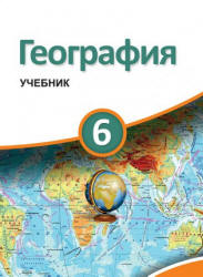 География. 6 класс - Ализаде Э., Сейфуллаева Н. и др.  - Скачать презентации бесплатно | Читать или скачать учебники для школы онлайн бесплатно ☑ Школьные учебники school-textbook.com