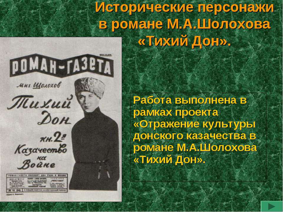 Исторические персонажи в романе М.А.Шолохова «Тихий Дон»  - Скачать презентации бесплатно | Читать или скачать учебники для школы онлайн бесплатно ☑ Школьные учебники school-textbook.com