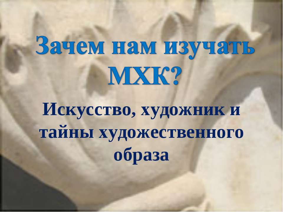 Зачем нам изучать МХК?  - Скачать презентации бесплатно | Читать или скачать учебники для школы онлайн бесплатно ☑ Школьные учебники school-textbook.com