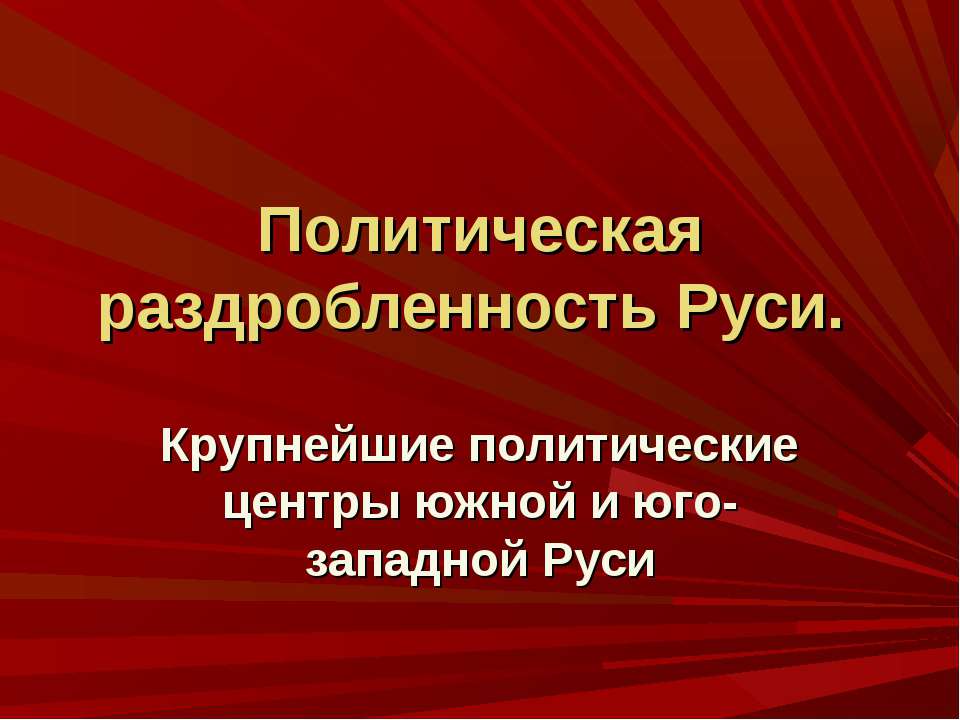Политическая раздробленность Руси  - Скачать презентации бесплатно | Читать или скачать учебники для школы онлайн бесплатно ☑ Школьные учебники school-textbook.com