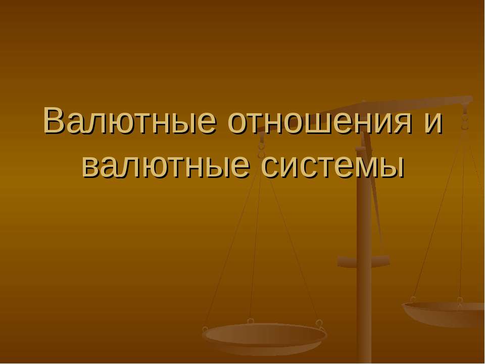 Валютные отношения и валютные системы  - Скачать презентации бесплатно | Читать или скачать учебники для школы онлайн бесплатно ☑ Школьные учебники school-textbook.com