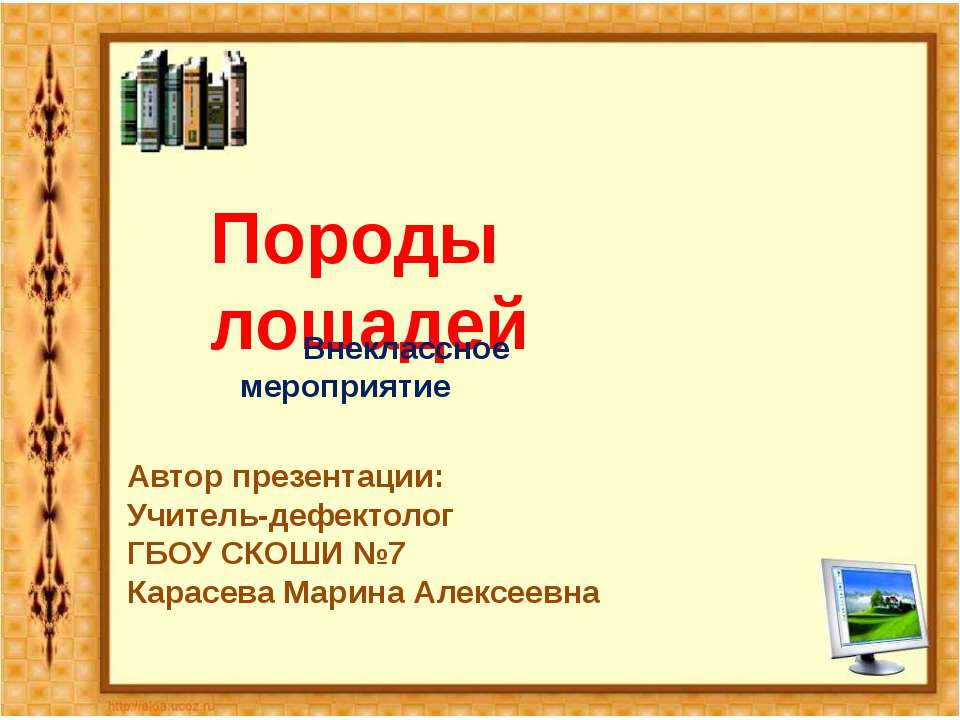 Породы лошадей  - Скачать презентации бесплатно | Читать или скачать учебники для школы онлайн бесплатно ☑ Школьные учебники school-textbook.com