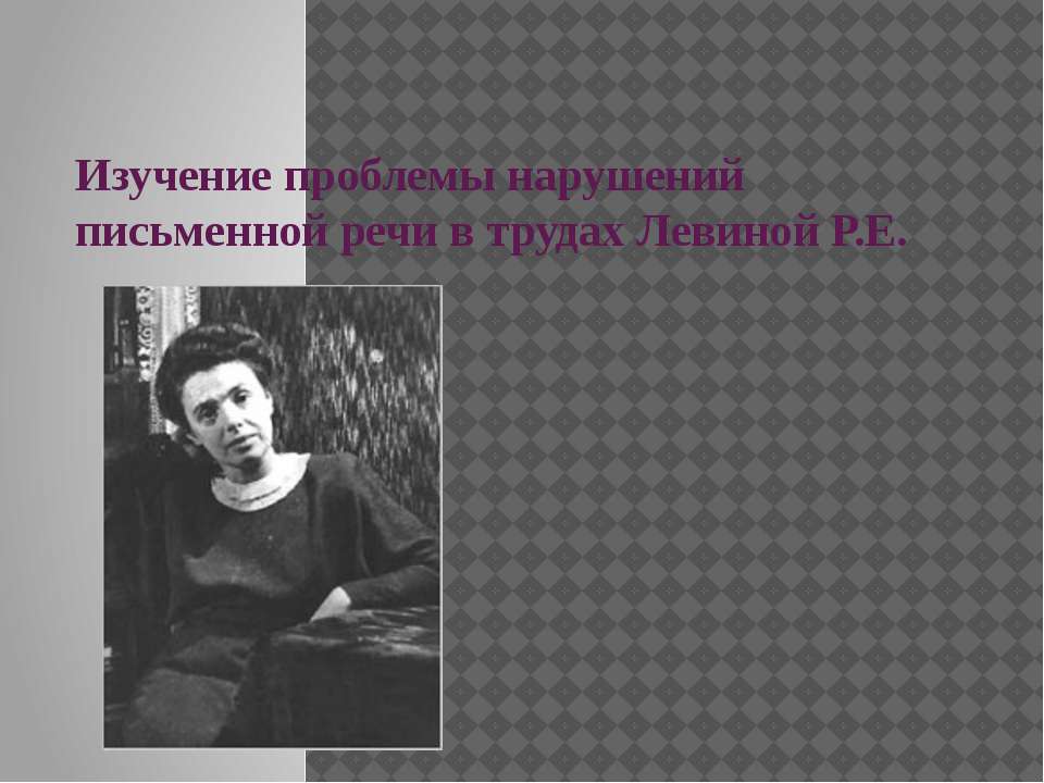 Изучение проблемы нарушений письменной речи в трудах Левиной Р.Е  - Скачать презентации бесплатно | Читать или скачать учебники для школы онлайн бесплатно ☑ Школьные учебники school-textbook.com