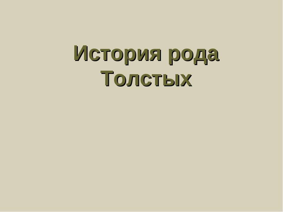 История рода Толстых  - Скачать презентации бесплатно | Читать или скачать учебники для школы онлайн бесплатно ☑ Школьные учебники school-textbook.com
