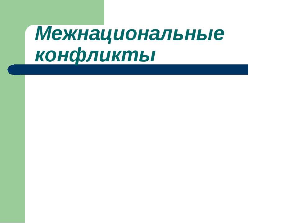 Межнациональные конфликты  - Скачать презентации бесплатно | Читать или скачать учебники для школы онлайн бесплатно ☑ Школьные учебники school-textbook.com