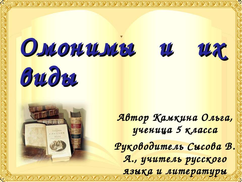 Омонимы и их виды - Скачать презентации бесплатно ☑ Презентации по предметам на gdz-books.ru