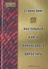 Настольная книга финансового директора - Стивен Брег - Читать или скачать учебники для школы онлайн бесплатно | Школьные учебники ┃ Учебники для студентов на gdz-books.ru