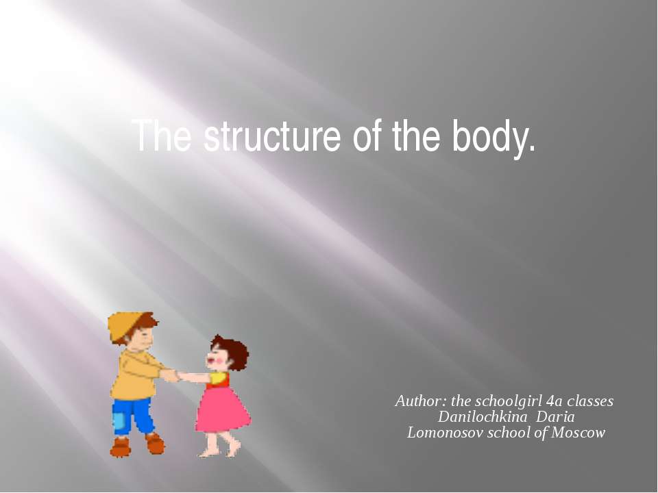 The structure of the body  - Скачать презентации бесплатно | Читать или скачать учебники для школы онлайн бесплатно ☑ Школьные учебники school-textbook.com