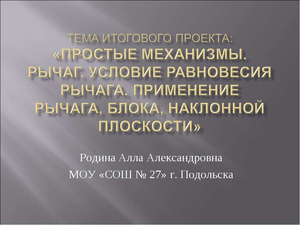 Простые механизмы. Рычаг. Условие равновесия рычага. Применение рычага, блока, наклонной плоскости  - Скачать презентации бесплатно | Читать или скачать учебники для школы онлайн бесплатно ☑ Школьные учебники school-textbook.com