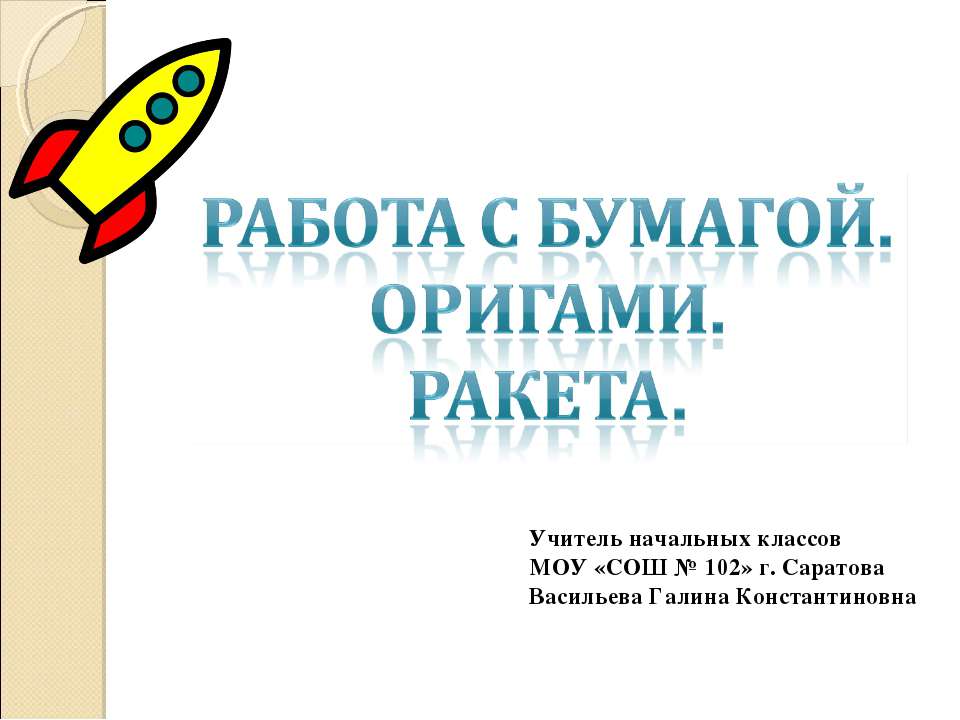 Работа с бумагой. Оригами. Ракета  - Скачать презентации бесплатно | Читать или скачать учебники для школы онлайн бесплатно ☑ Школьные учебники school-textbook.com