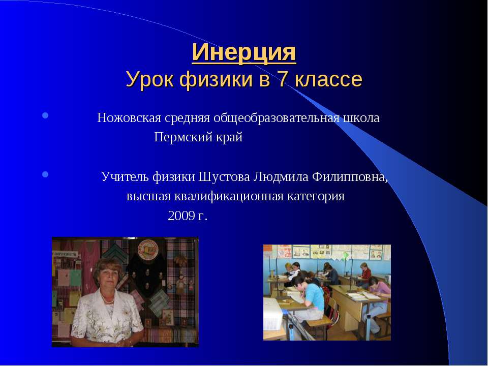 Инерция 7 класс - Скачать презентации бесплатно ☑ Презентации по предметам на gdz-books.ru