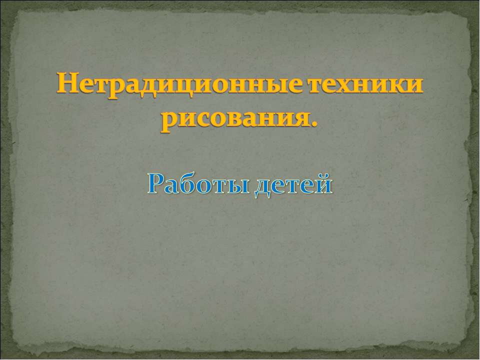 Нетрадиционные техники рисования  - Скачать презентации бесплатно | Читать или скачать учебники для школы онлайн бесплатно ☑ Школьные учебники school-textbook.com