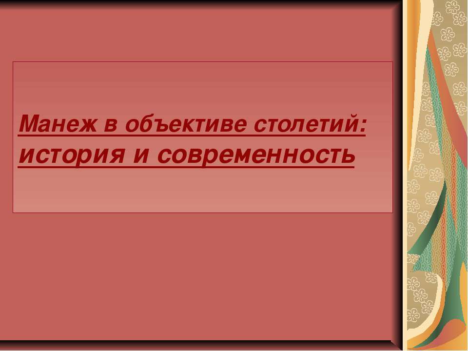 Манеж в объективе столетий: история и современность  - Скачать презентации бесплатно | Читать или скачать учебники для школы онлайн бесплатно ☑ Школьные учебники school-textbook.com